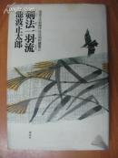 日本原版书：剣法一羽流 (池波正太郎傑作壮年期短編集2)（32开本精装）