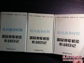 抗日战争时期国民党军机密作战日记   三册全