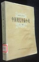 中国现代短篇小说.上册
