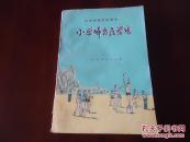 【老课本】《中等师范学校学校课本·小学体育教学法》（试用本）收录各种体育游戏图例！