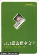 Java语言程序设计 倪永军,汪金友 武汉大学出版社
