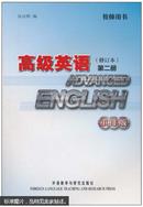 高级英语. 第二册 : 重排版. 教师用书