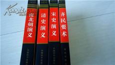 南北朝演义清史演义宋史演义齐民要术四本合售