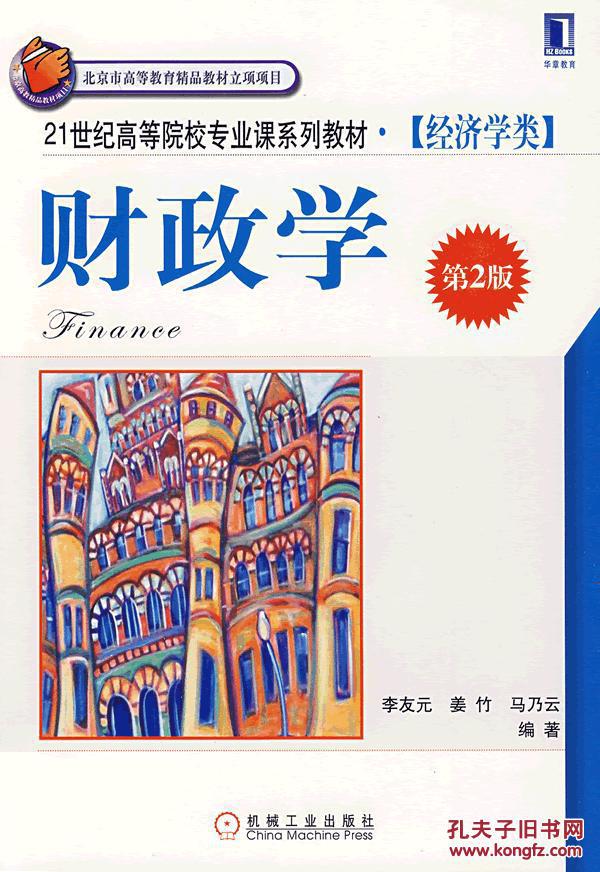 财政学/21世纪高等院校专业课系列教材经济学类 李友元,姜竹,马乃云 机械工业出版社 9787111272762