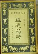 民国版/学生国学丛书《温庭筠诗》吴遁生选注/王云五 朱经农编辑主编