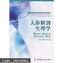 全国高等医药院校药学类规划教材：人体解剖生理学 郭青龙，李卫东主编