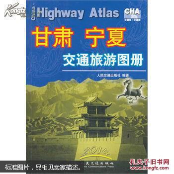 （甘肃、宁夏交通旅游图册）