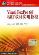 中等职业学校计算机技能型紧缺人才培养规划教材（计算机软件专业）  Visual FoxPro 6.0程序设计实用教程