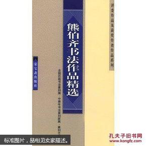 熊伯齐书法作品精选【全国历届书法篆刻展·中青年书法篆刻家展·篆刻艺术展·评委作品及获奖作者作品系列】