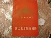 建国40年成就辑要:1949～1989