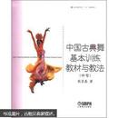 中国古典舞基本训练教材与教法（中专）