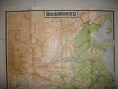 【孔网孤本】侵华史料1938年《日支时局精密地图》彩色一大张全