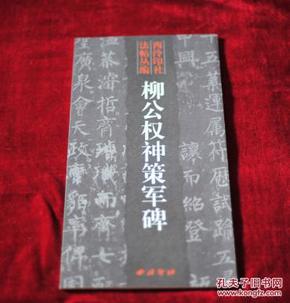 西冷印社发帖丛编   柳公权神策军碑    书品如图