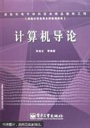 计算机导论——新编计算机类本科规划教材