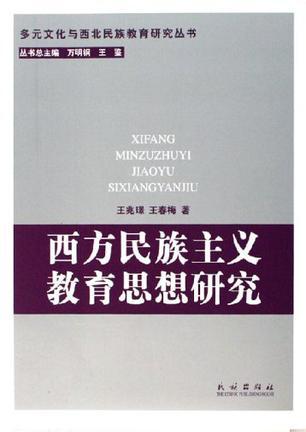 西方民族主义教育思想研究