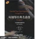 雙鋼琴經(jīng)典名曲集（改編版）九位歐美作曲家作品 中級-高級程度