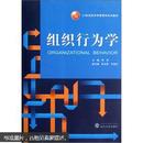 21世纪经济学管理学系列教材：组织行为学