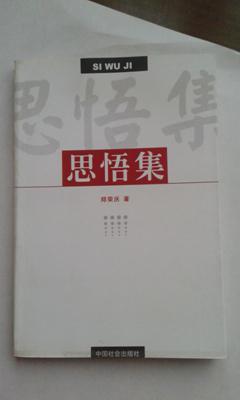 思悟集 郑荣庆著 【签赠本】
