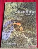 工笔花鸟画技法