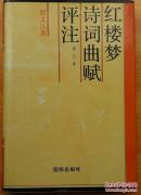 红楼梦诗词曲赋评注 修订本 蔡义江著 团结出版社详情看图免争议