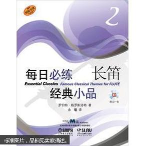 每日必练经典小品：长笛（2）