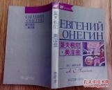 叶夫根尼.奥涅金