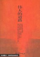 伟大的道路:朱德的生平和时代:the life and times of Chu Teh