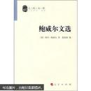 人民文库：鲍威尔文选