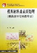模具材料及表面处理(模具设计与制造专业)/中等职业教育国家规划教材
