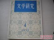 1957年第4期：文学研究