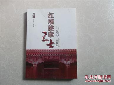 红墙健康卫士 之元气足 中华养生智慧 中南海保健工作者口述实录 养生书籍