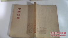 中国文学   1955年初版   2000册