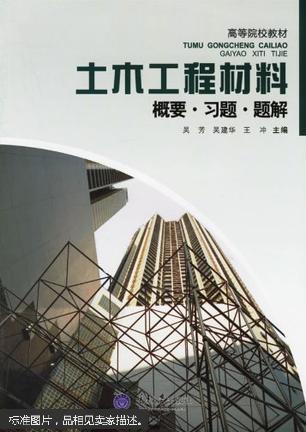土木工程材料:概要·习题·题解