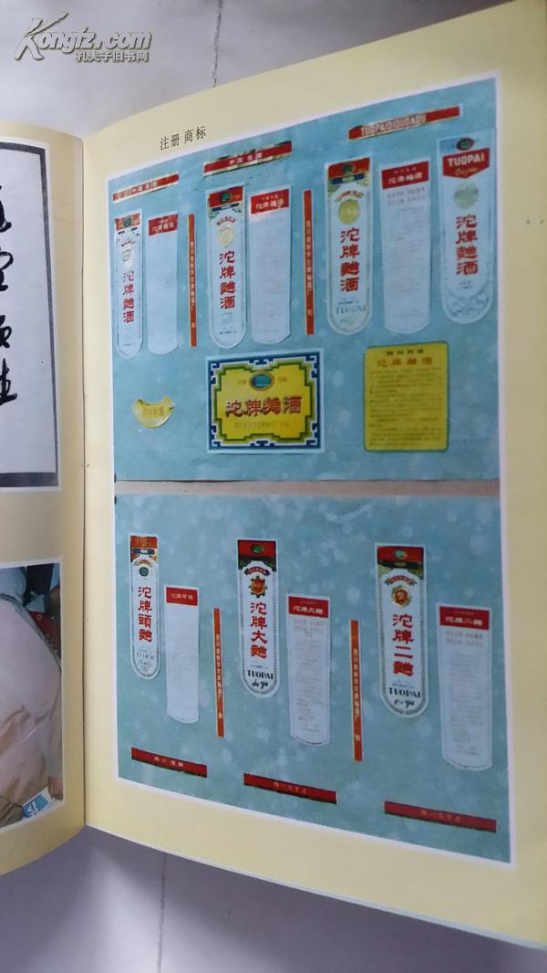 沱牌曲酒厂志，，名酒画谱，老酒酒瓶酒标，酒文化工具书
