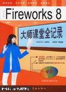 Fireworks 8大师课堂全记录