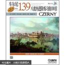 车尔尼八度内进阶练习曲100首（作品139）（附光盘）