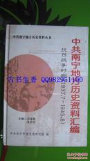 中共南宁地方历史资料汇编（抗日战争时期）（1937.7-1945.8）