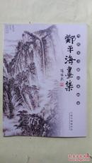 当代实力派山水画家-郑平海画集【本书照片】有现货请放心订购