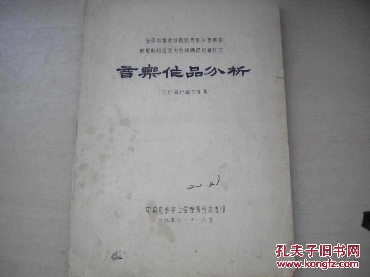 1956年10月中央电影事业管理局音乐处油印本：音乐作品分析（苏联作曲专家阿拉波夫教授讲课笔记之一）。品好！231叶