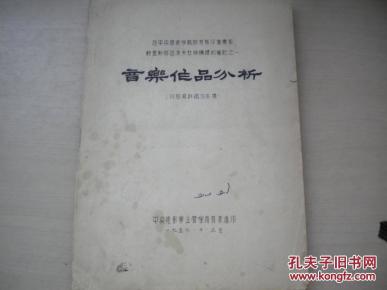1956年10月中央电影事业管理局音乐处油印本：音乐作品分析（苏联作曲专家阿拉波夫教授讲课笔记之一）。品好！231叶