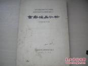 1956年10月中央电影事业管理局音乐处油印本：音乐作品分析（苏联作曲专家阿拉波夫教授讲课笔记之一）。品好！231叶