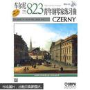 车尔尼青年钢琴家练习曲（作品823）（附CD光盘1张）
