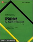 营销战略：以决策为导向的方法（第5版）