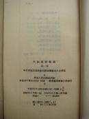 1958年出版《大跃进歌谣选 》那个时代劳动人民的奋斗心声，珍贵稀缺值得收藏的历史资料（6本）.珍贵.本书属高级博物馆应选藏品