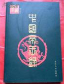 中国帝王录
