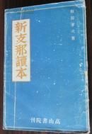 新支那读本（1940年，日文）内有毛泽东、周恩来等像，多次出现毛泽东名字