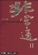 非常道.Ⅱ.1840-2004的中国话语