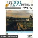 车尔尼钢琴快速练习曲（作品299）