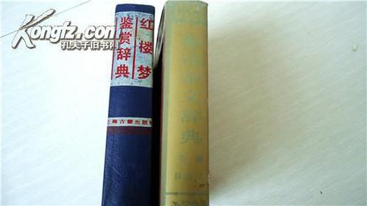 1三国演义诗词鉴赏2三国演义辞典3红楼梦诗词鉴赏辞典4红楼梦鉴赏辞典5红楼梦大辞典6中国神话传说词典7绰号异称辞典8西游记辞典9中国历代名人辞典10最佳女性描写辞典11金瓶梅鉴赏辞典1