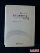 《新疆经济普查年鉴.2004》（全两册附光盘）（包邮）